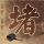 三个10岁救了一个2岁